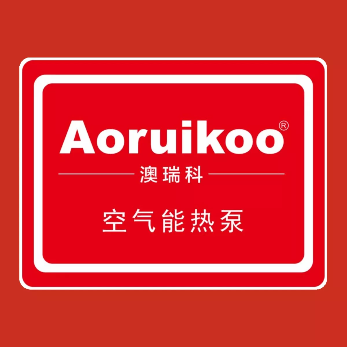 澳瑞科LOGO